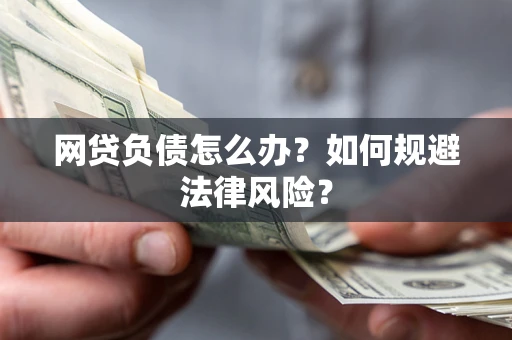 济南网贷负债怎么办？如何规避法律风险？