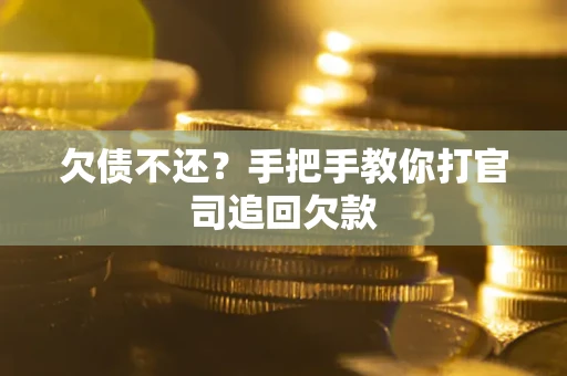 济南欠债不还？手把手教你打官司追回欠款