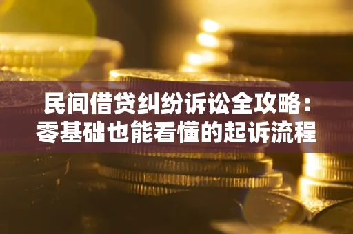 济南民间借贷纠纷诉讼全攻略：零基础也能看懂的起诉流程与证据整理指南