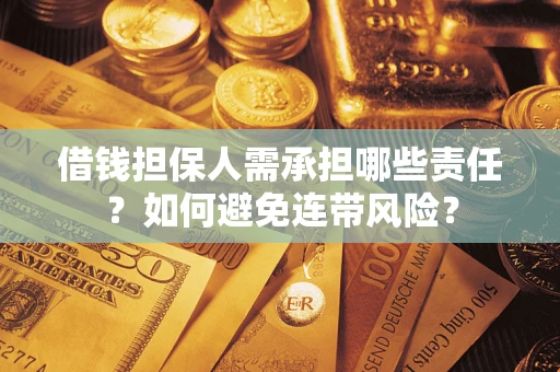 济南借钱担保人需承担哪些责任？如何避免连带风险？