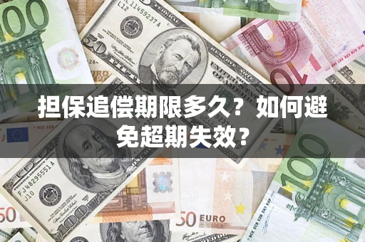 济南担保追偿期限多久?如何避免超期失效? 济南担保追偿期限多久?如何避免超期失效?
