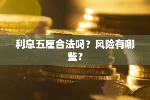 济南利息五厘合法吗？风险有哪些？