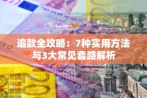 济南追款全攻略：7种实用方法与3大常见套路解析