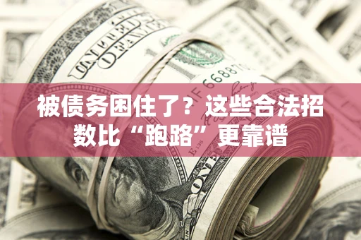 济南被债务困住了？这些合法招数比“跑路”更靠谱