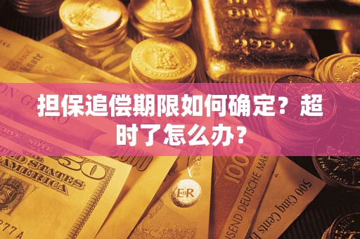 济南担保追偿期限如何确定？超时了怎么办？