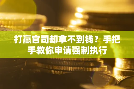济南打赢官司却拿不到钱？手把手教你申请强制执行
