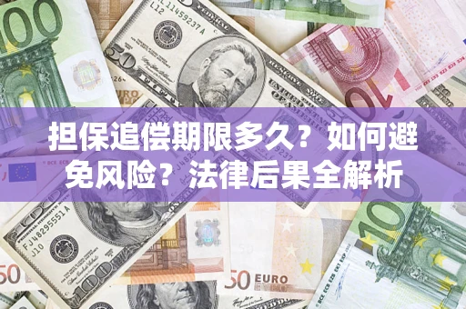 济南担保追偿期限多久？如何避免风险？法律后果全解析