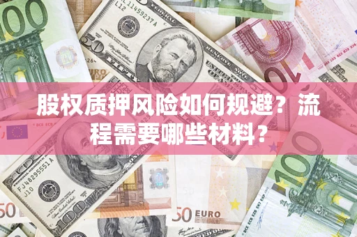 济南股权质押风险如何规避？流程需要哪些材料？