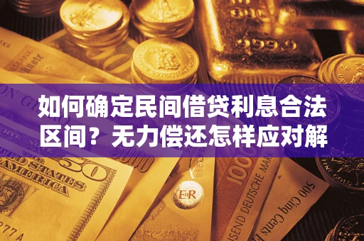 济南如何确定民间借贷利息合法区间？无力偿还怎样应对解决法门？