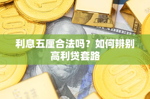 济南利息五厘合法吗？如何辨别高利贷套路