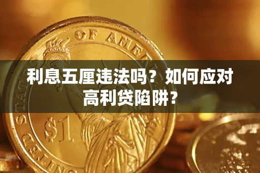 济南利息五厘违法吗？如何应对高利贷陷阱？