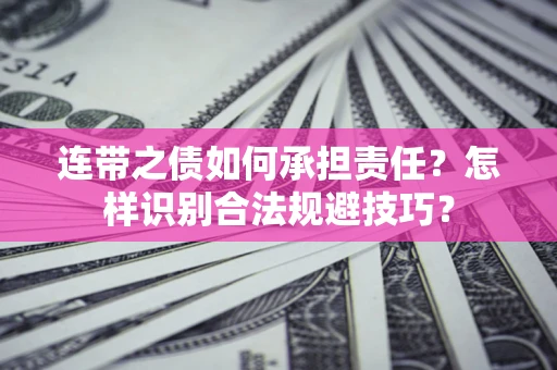济南连带之债如何承担责任？怎样识别合法规避技巧？