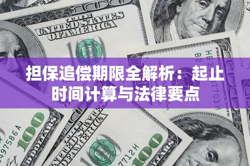 济南担保追偿期限全解析：起止时间计算与法律要点
