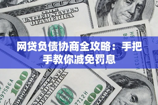 济南网贷负债协商全攻略：手把手教你减免罚息