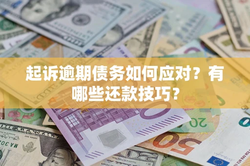 济南起诉逾期债务如何应对？有哪些还款技巧？