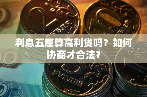 济南利息五厘算高利贷吗？如何协商才合法？