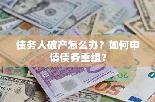 济南债务人破产怎么办？如何申请债务重组？