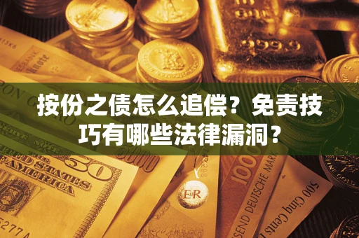 济南按份之债怎么追偿？免责技巧有哪些法律漏洞？
