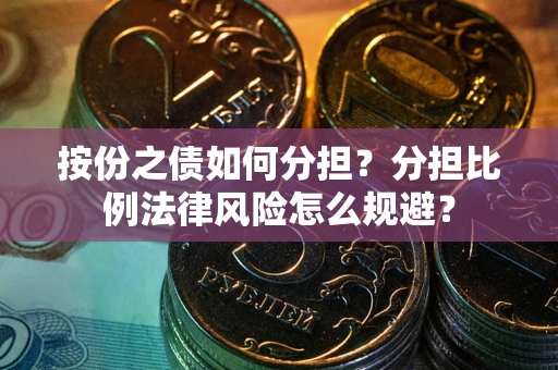 济南按份之债如何分担？分担比例法律风险怎么规避？
