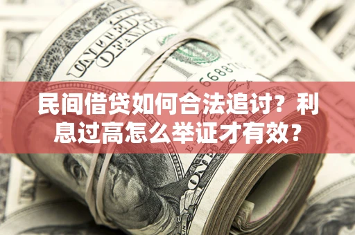 济南民间借贷如何合法追讨？利息过高怎么举证才有效？