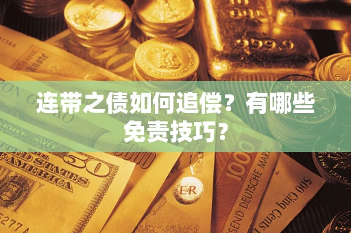 济南连带之债如何追偿？有哪些免责技巧？