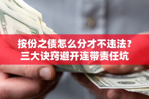 济南按份之债怎么分才不违法？三大诀窍避开连带责任坑