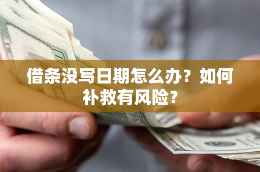 济南借条没写日期怎么办？如何补救有风险？