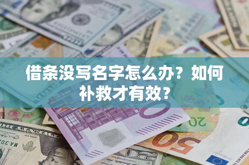 济南借条没写名字怎么办？如何补救才有效？