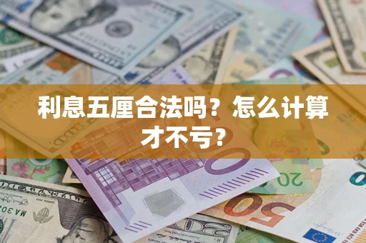 济南利息五厘合法吗？怎么计算才不亏？