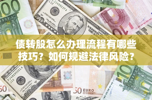 济南债转股怎么办理流程有哪些技巧？如何规避法律风险？