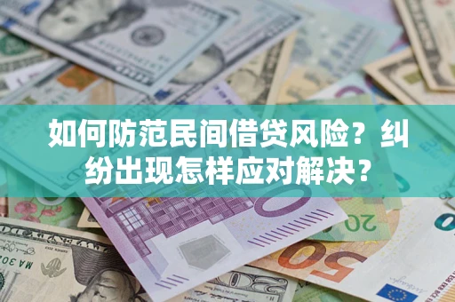 济南如何防范民间借贷风险？纠纷出现怎样应对解决？