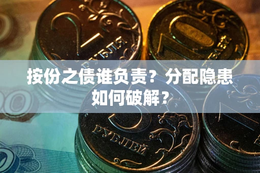 济南按份之债谁负责？分配隐患如何破解？