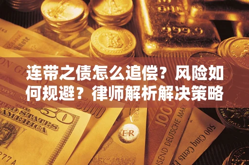 济南连带之债怎么追偿？风险如何规避？律师解析解决策略
