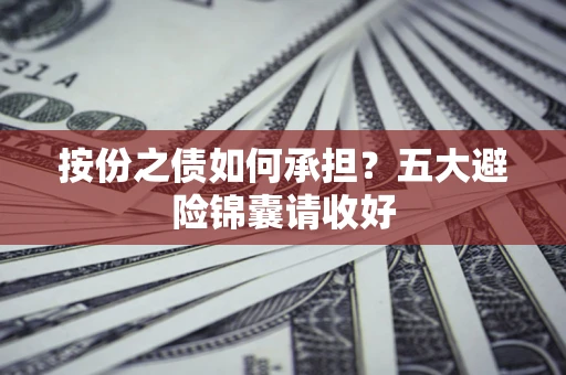 济南按份之债如何承担？五大避险锦囊请收好