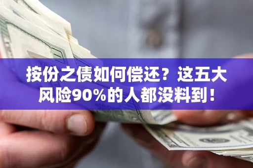 济南按份之债如何偿还？这五大风险90%的人都没料到！