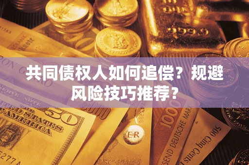济南共同债权人如何追偿？规避风险技巧推荐？