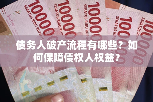 济南债务人破产流程有哪些？如何保障债权人权益？