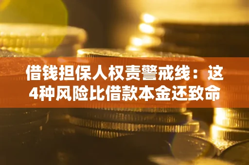 济南借钱担保人权责警戒线：这4种风险比借款本金还致命