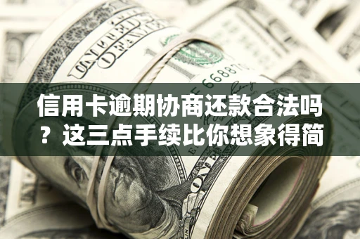 济南信用卡逾期协商还款合法吗？这三点手续比你想象得简单