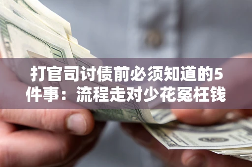济南打官司讨债前必须知道的5件事：流程走对少花冤枉钱