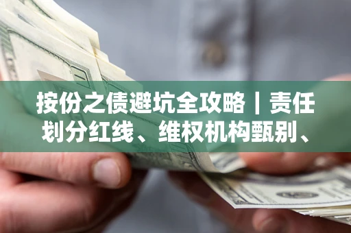 济南按份之债避坑全攻略｜责任划分红线、维权机构甄别、纠纷处理全流程拆解