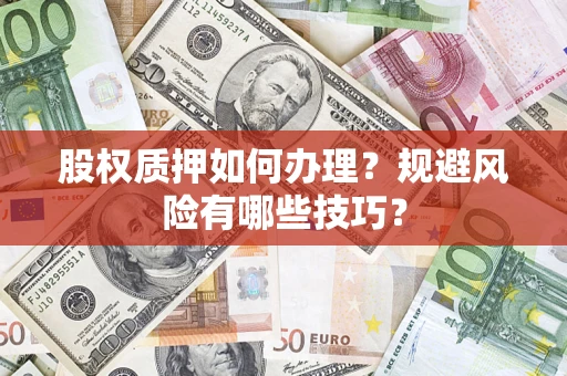 济南股权质押如何办理？规避风险有哪些技巧？