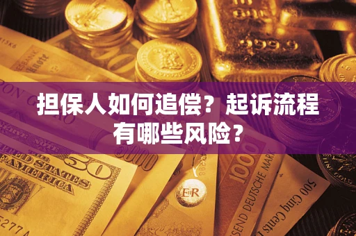 济南担保人如何追偿？起诉流程有哪些风险？