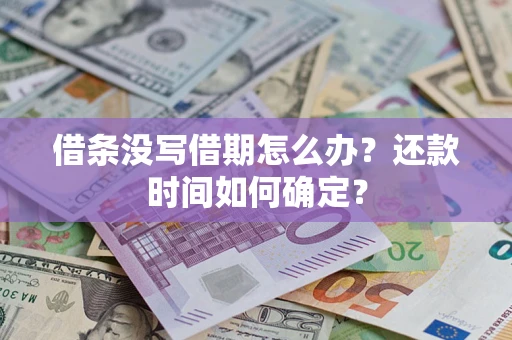 济南借条没写借期怎么办？还款时间如何确定？