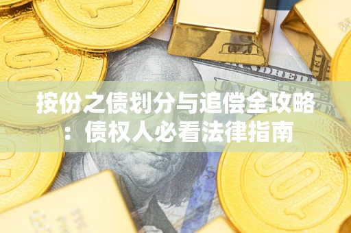 济南按份之债划分与追偿全攻略：债权人必看法律指南
