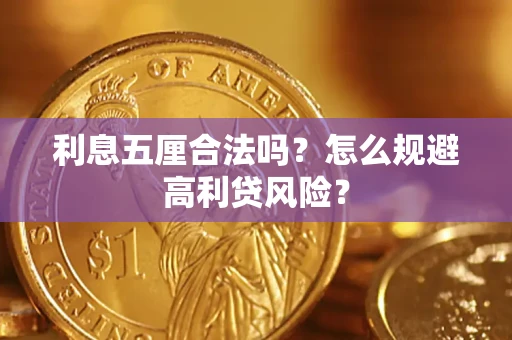 济南利息五厘合法吗？怎么规避高利贷风险？
