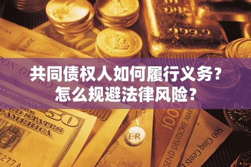 济南共同债权人如何履行义务？怎么规避法律风险？