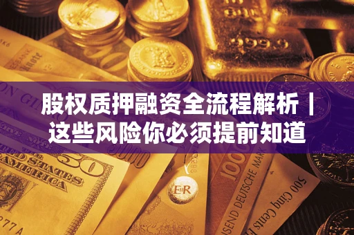 济南股权质押融资全流程解析｜这些风险你必须提前知道