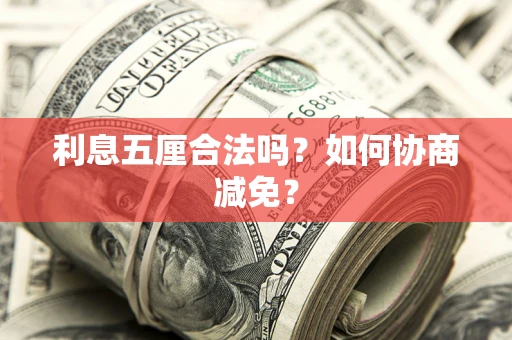 济南利息五厘合法吗？如何协商减免？