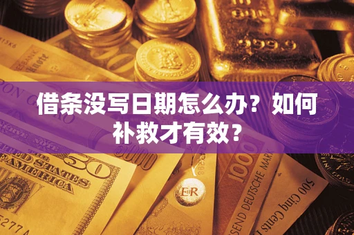 济南借条没写日期怎么办？如何补救才有效？